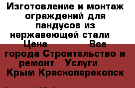 Изготовление и монтаж ограждений для пандусов из нержавеющей стали. › Цена ­ 10 000 - Все города Строительство и ремонт » Услуги   . Крым,Красноперекопск